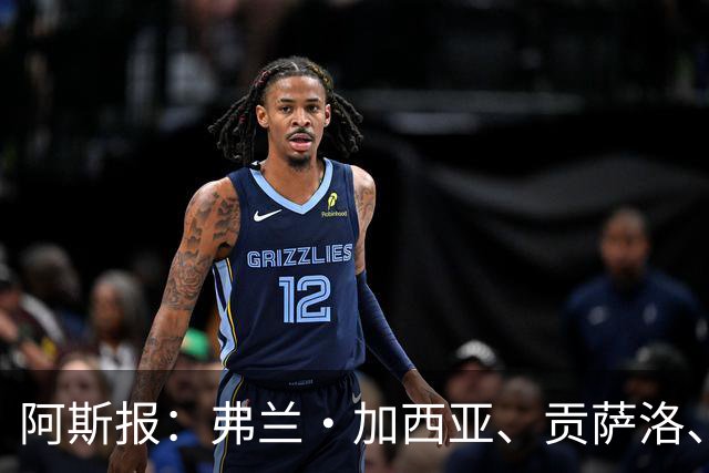 阿斯报：弗兰·加西亚、贡萨洛、阿森西奥今夏可能离开皇马